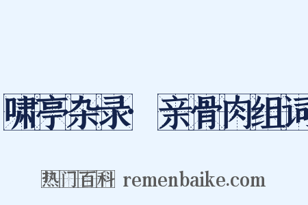 啸亭杂录·亲骨肉组词是什么意思的图片